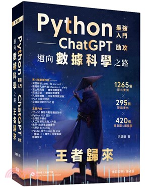 Python最強入門ChatGPT助攻邁向數據科學之路王者歸來