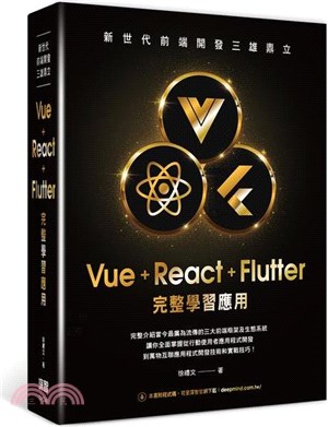 新世代前端開發三雄鼎立：Vue+React+Flutter完整學習應用