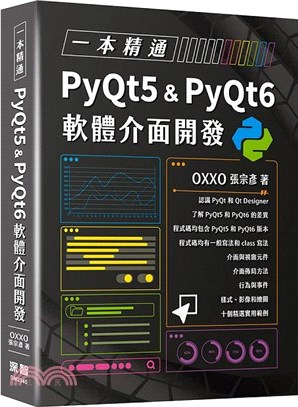 一本精通PyQt5 & PyQt6軟體介面開發