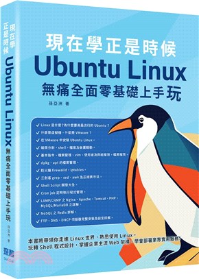 現在學正是時候：Ubuntu Linux無痛全面零基礎上手玩