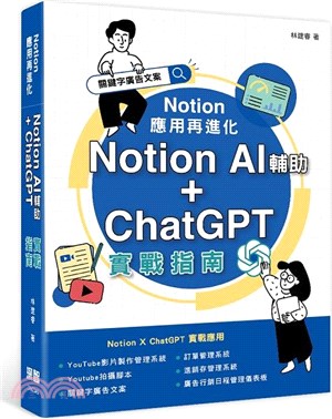 Notion應用再進化 :Notion AI輔助+ChatGPT實戰指南 /