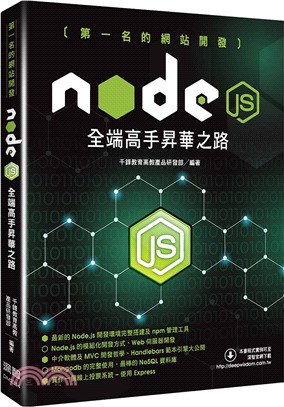 第一名的網站開發－Node.js全端高手昇華之路