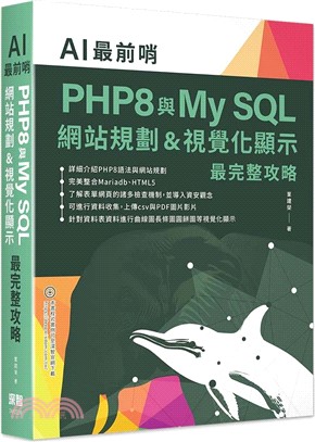 AI最前哨 :PHP8與My SQL 網站規劃&視覺化顯示最完整攻略 /