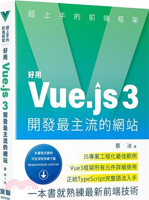 超上手的前端框架：好用Vue.js 3開發最主流的網站