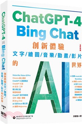 ChatGPT-4與Bing Chat :創新體驗文字/繪圖/音樂/動畫/影片的AI世界 /