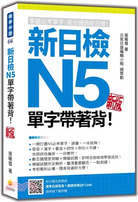 新日檢N5單字帶著背！新版（隨書附日籍名師親錄標準日語朗讀音檔QR Code） | 拾書所