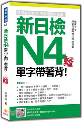 新日檢N4單字帶著背！新版（隨書附日籍名師親錄標準日語朗讀音檔QR Code） | 拾書所