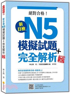 新日檢N5模擬試題＋完全解析新版（隨書附日籍名師親錄標準日語聽解試題音檔QR Code） | 拾書所
