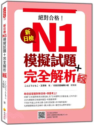 新日檢N1模擬試題＋完全解析新版（隨書附日籍名師親錄標準日語聽解試題音檔QR Code） | 拾書所