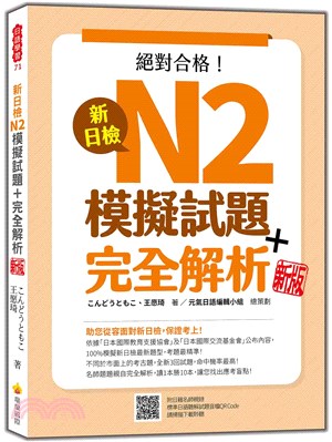 新日檢N2模擬試題＋完全解析新版（隨書附日籍名師親錄標準日語聽解試題音檔QR Code）