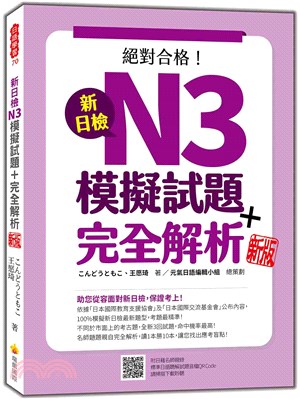 新日檢N3模擬試題＋完全解析新版（隨書附日籍名師親錄標準日語聽解試題音檔QR Code）