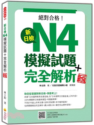 新日檢N4模擬試題＋完全解析新版（隨書附日籍名師親錄標準日語聽解試題音檔QR Code） | 拾書所