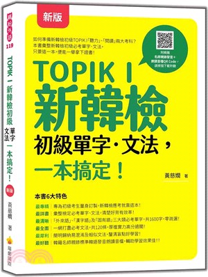 TOPIK I 新韓檢初級單字‧文法，一本搞定！新版（隨書附韓籍名師親錄標準韓語發音＋朗讀音檔QR Code）