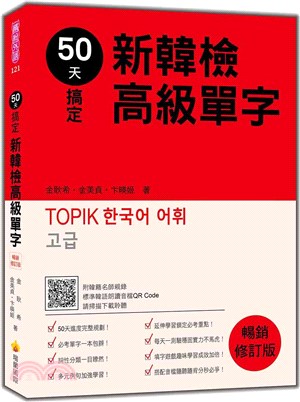 50天搞定新韓檢高級單字（隨書附韓籍名師親錄標準韓語朗讀音檔QR Code）