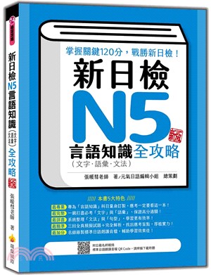 新日檢N5言語知識（文字‧語彙‧文法）全攻略新版（隨書附日籍名師親錄標準日語朗讀音檔QR Code） | 拾書所