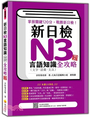 新日檢N3言語知識（文字‧語彙‧文法）全攻略新版（隨書附日籍名師親錄標準日語朗讀音檔QR Code）