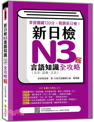 新日檢N3言語知識（文字‧語彙‧文法）全攻略新版（隨書附日籍名師親錄標準日語朗讀音檔QR Code） | 拾書所