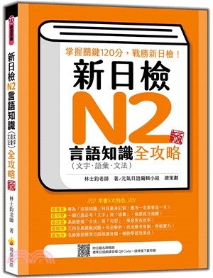 新日檢N2言語知識（文字‧語彙‧文法）全攻略新版（隨書附日籍名師親錄標準日語朗讀音檔QR Code） | 拾書所