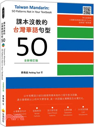 課本沒教的台灣華語句型50【全新修訂版】 Taiwan Mandarin: 50 Patterns Not in Your Textbook（隨書附名師親錄台灣華語朗讀音檔QR Code）