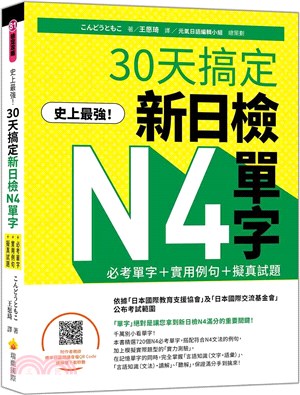 史上最強！30天搞定新日檢N4單字：必考單字＋實用例句＋擬真試題（隨書附作者親錄標準日語朗讀音檔QR Code） | 拾書所