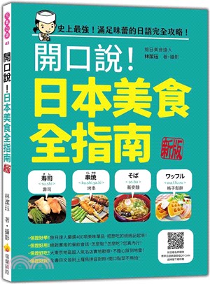 開口說！日本美食全指南新版（隨書附日籍名師親錄標準日語朗讀音檔QR Code） | 拾書所