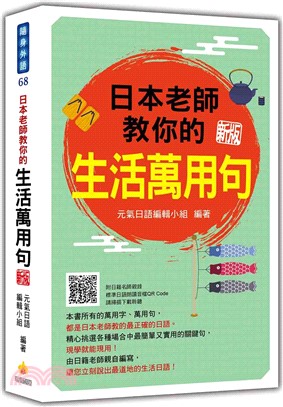 日本老師教你的生活萬用句新版（隨書附日籍名師親錄標準日語朗讀音檔QR Code） | 拾書所