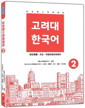新高麗大學韓國語2（隨書附標準韓語發音＋朗讀音檔QR Code）