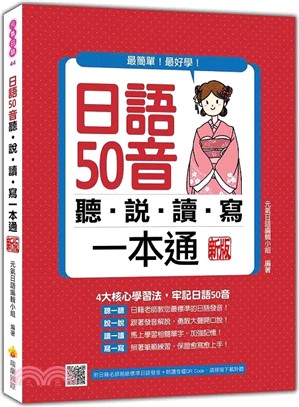 日語50音聽說讀寫一本通 新版（隨書附日籍名師親錄標準日語發音＋朗讀音檔QR Code）