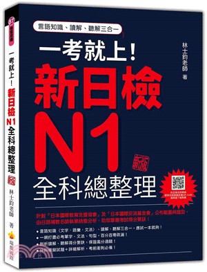 一考就上！新日檢N1全科總整理新版（隨書附日籍名師親錄標準日語朗讀音檔QR Code）