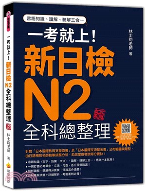 一考就上！新日檢N2全科總整理新版（隨書附日籍名師親錄標準日語朗讀音檔QR Code）