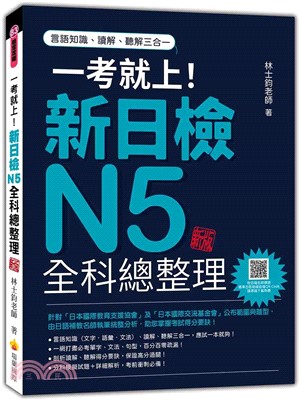 一考就上！新日檢N5全科總整理新版（隨書附日籍名師親錄標準日語朗讀音檔QR Code）