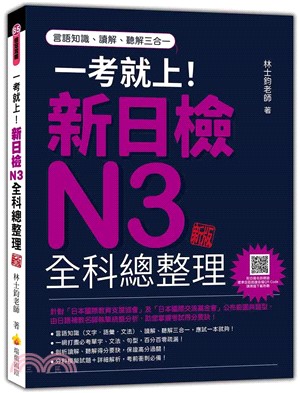 一考就上！新日檢N3全科總整理新版（隨書附日籍名師親錄標準日語朗讀音檔QR Code）