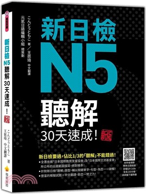 新日檢N5聽解30天速成！新版（隨書附作者親錄標準日語朗讀音檔QR Code，音檔全長150分鐘）