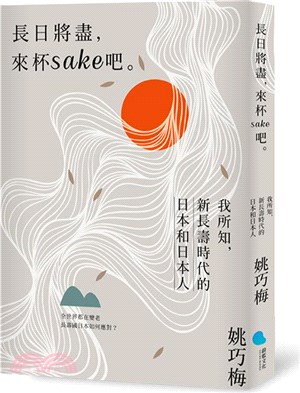 長日將盡,來杯sake吧 :我所知,新長壽時代的日本和日...