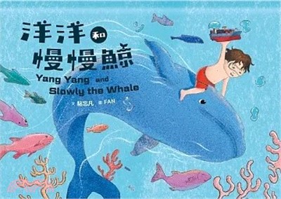 洋洋和慢慢鯨 =Yang yang and slowly the whale /