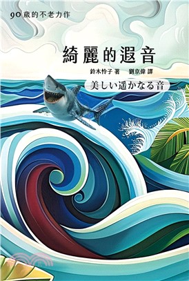 綺麗的遐音 