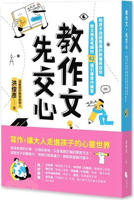 教作文, 先交心 : 陪孩子找回表達的熱情與自信, 給父母及老師的42個引導寫作練習 