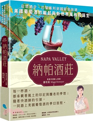 納帕酒莊：從禁酒令、巴黎審判到國宴氣泡酒―美國葡萄酒的崛起與新世界風格的誕生