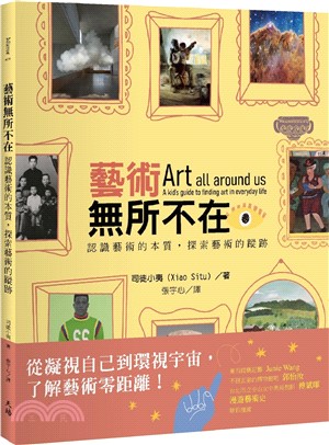 藝術無所不在：認識藝術的本質，探索藝術的蹤跡