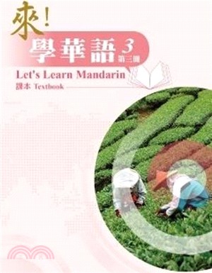 來！學華語第三冊課本 | 拾書所