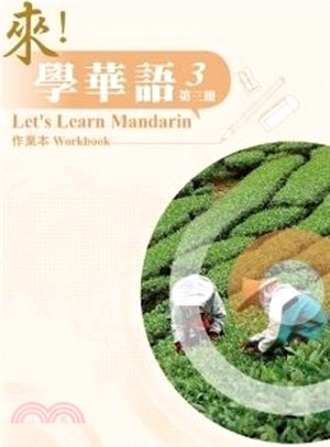 來！學華語第三冊作業本