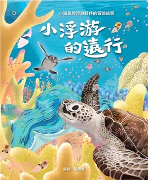 小浮游的遠行