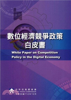 數位經濟競爭政策白皮書
