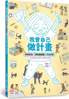 我會自己做計畫：時間管理、零用錢規劃、作息安排……從故事建立好習慣，養成自主學習（附贈超實用「一起做計畫吧！」實作表）