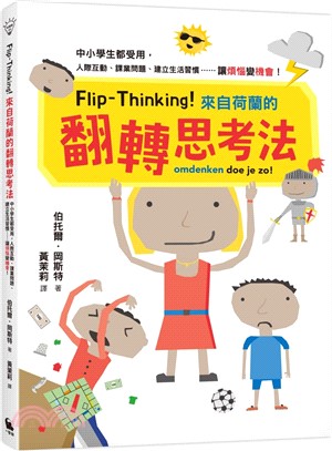 Flip-Thinking！來自荷蘭的翻轉思考法：中小學生都受用，人際互動、課業問題、建立生活習慣……讓「煩惱」變「機會」！