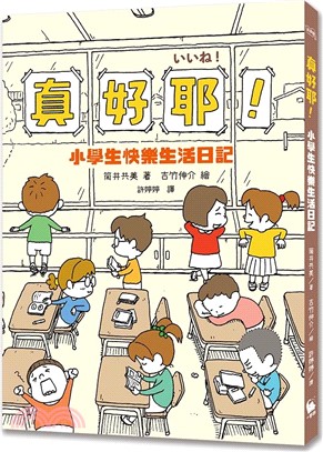 真好耶！小學生快樂生活日記（人氣繪本作家吉竹伸介插圖！培養心理韌性、情緒靈敏度最佳讀本 ）