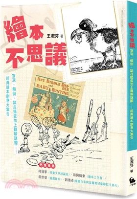 繪本不思議：穿洞、顛倒、調皮搗蛋加上難解謎團……經典繪本創意大集合