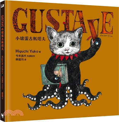 GUSTAVE小壞蛋古斯塔夫（《世界上最棒的貓》Higuchi Yuko樋口裕子驚喜之作）