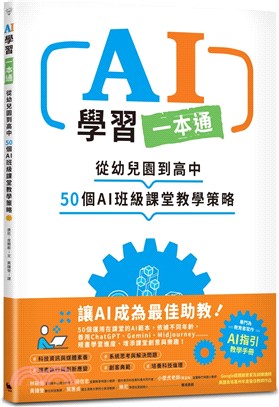 AI學習一本通：從幼兒園到高中 50個AI班級課堂教學策略