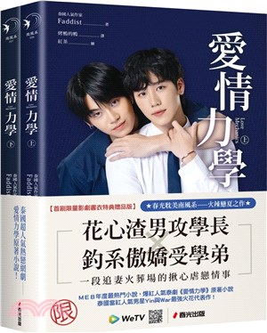 愛情力學上下冊套書（同名超人氣網劇原著小說．首刷限量影劇書衣特典贈品版）（共二冊）